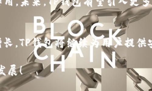 tittleTP钱包：去中心化交易所的未来之路/tittle
TP钱包, 去中心化, 数字货币, 区块链/guanjianci

引言
在数字货币蓬勃发展的今天，去中心化金融（DeFi）逐渐成为了人们关注的焦点。在各种不同的金融工具中，TP钱包作为一种新兴的数字资产管理工具，其去中心化特性引发了广泛的讨论。那么，TP钱包究竟是否是去中心化交易所？本篇文章将深入探讨TP钱包的特性以及它在去中心化交易所中的角色。

什么是TP钱包？
TP钱包（TokenPocket）是一款多功能的数字资产钱包，支持多种区块链资产存储和交易。它为用户提供了资产管理、交易、以及参与各种区块链应用的功能。与传统钱包不同，TP钱包强调用户对资产的完全控制，用户可以通过私钥管理其数字资产，这意味着TP钱包的设计初衷就是去中心化。

去中心化交易所的概念
去中心化交易所（DEX）是一种不依赖于中央服务器的交易平台。与传统的中心化交易所不同，DEX允许用户直接进行点对点交易，而无需中介机构的介入。这种模式不仅提高了交易的安全性，还增强了用户对自己资产的控制权。正所谓“一日之计在于晨”，用户在选择合适的金融工具时，需考虑安全性与便捷性。

TP钱包与去中心化交易所的关系
TP钱包并不是一个去中心化交易所，但它完美地融入去中心化生态系统中。使用TP钱包，用户可以直接通过钱包与去中心化交易所进行交互，像Uniswap、PancakeSwap等。用户可以在TP钱包中管理多种数字资产，并利用这些资产在DEX上进行交易，这使得TP钱包成为了进入去中心化交易的重要助手。

TP钱包的优势
使用TP钱包有很多优势，首先是其用户友好的界面，适合各种水平的用户。即使是初学者也能轻松上手。此外，TP钱包支持多种区块链，这意味着用户可以在同一个平台上管理不同类型的数字资产。

特点一：安全性
安全性是用户在使用数字钱包时最为关心的问题之一。TP钱包允许用户通过助记词或私钥管理资产，避免了用户将资产存放在第三方服务上的风险。正如古话所说，“宁可多花一分钱，也要买个安心”，TP钱包对用户资产的安全性提供了强有力的保障。

特点二：多种链的支持
TP钱包支持多个区块链，用户可以在 Ethereum、Binance Smart Chain、Tron等不同的链上管理资产。这使得用户在进行投资时，能够灵活选择不同的区块链，这无疑是投资的一个加分项。“做事情不能只看眼前，长远的计划才是王道”，多链支持恰恰满足了用户不同的需求。

特点三：用户体验
TP钱包致力于为用户提供良好的体验。无论是在交易速度、交互界面还是客户支持上，TP钱包都在不断，使用户在使用过程中的每一步都能轻松便捷。它的设计采用了现代化的UI设计，确保了流畅的用户体验。

如何使用TP钱包进行交易
为了让大家更好地理解TP钱包的使用，我们来看看具体的交易流程。首先，用户需要下载并安装TP钱包，然后创建一个新钱包并备份助记词。接下来，用户可以通过“添加资产”功能，将需要交易的数字货币导入到钱包中。
一旦资产添加成功，用户就可以通过钱包内置的浏览器，访问各大去中心化交易所。选择需要交易的DEX，连接TP钱包后，就可以开始进行交易了。交易完成后，用户可以在钱包中随时查看自己的资产情况，安全且透明。

未来展望
随着DeFi的进一步发展，去中心化交易所的重要性将愈加凸显。TP钱包作为一个优秀的数字钱包平台，将继续发挥其在去中心化生态中的作用。未来，TP钱包有望引入更多先进的功能，提升用户的交易体验和资产安全性。这不仅是对当前用户需求的回应，也是对未来数字经济的积极探索。

总结
总的来说，TP钱包并不是一个去中心化交易所，但它在去中心化金融领域中扮演着不可或缺的角色。随着用户对数字资产管理的需求日益增长，TP钱包将继续为用户提供安全、高效的服务。正如民间谚语所说：“滴水穿石，绳锯木断”，在不断的与更新中，TP钱包必将迎来更加广阔的未来。 

在探索去中心化金融的道路上，选择合适的工具至关重要。TP钱包凭借其出色的功能，成为了许多用户的首选，让我们拭目以待它的进一步发展！