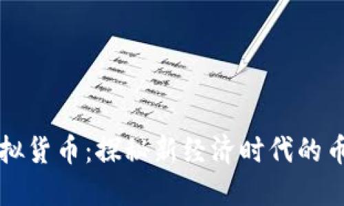 网络虚拟货币：探秘新经济时代的币种风潮