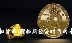 网络虚拟货币：探秘新经