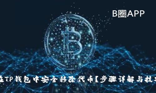 如何在TP钱包中安全移除代币？步骤详解与技巧分享