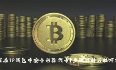 如何在TP钱包中安全移除代