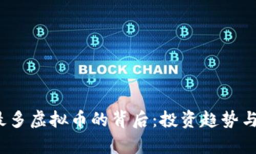 2023年最多虚拟币的背后：投资趋势与市场解析