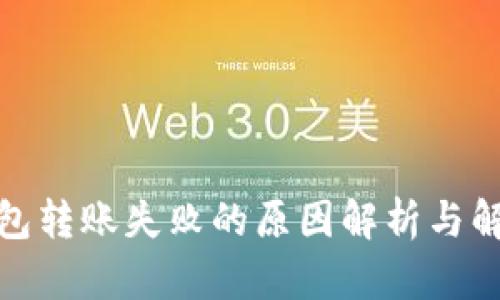 TP冷钱包转账失败的原因解析与解决策略