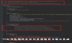 TP冷钱包转账失败的原因解