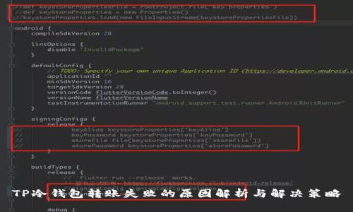 TP冷钱包转账失败的原因解析与解决策略