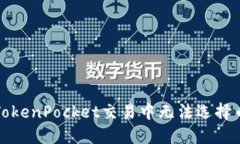 如何解决TokenPocket交易中无