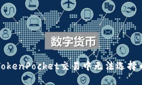 如何解决TokenPocket交易中无法选择币种的问题