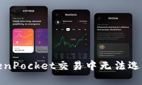 如何解决TokenPocket交易中无法选择币种的问题