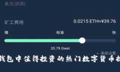 TP钱包中值得投资的热门数
