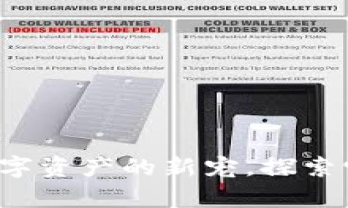 TPCH币：揭开数字资产的新宠，探索它的前景与挑战