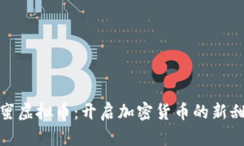探索蜂蜜虚拟币：开启加密货币的新甜蜜时代