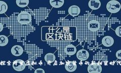 探索蜂蜜虚拟币：开启加