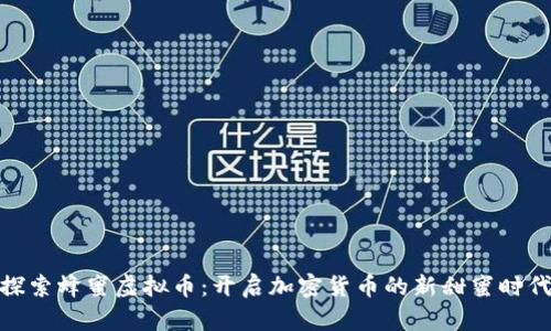 探索蜂蜜虚拟币：开启加密货币的新甜蜜时代