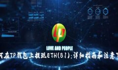 如何在TP钱包上提现ETH(B