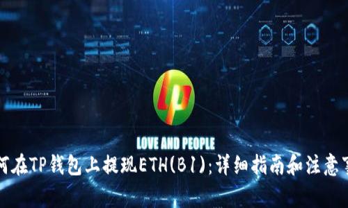 如何在TP钱包上提现ETH(B1)：详细指南和注意事项
