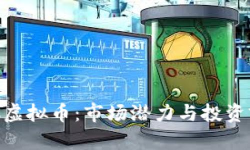 了解LRC虚拟币：市场潜力与投资前景分析