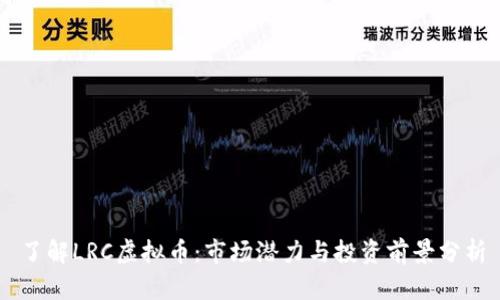 了解LRC虚拟币：市场潜力与投资前景分析