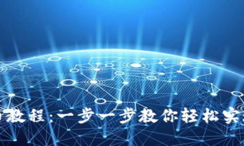TP钱包跨链转币教程：一步一步教你轻松实现跨链资产转移