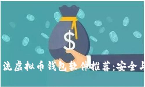 2023年主流虚拟币钱包软件推荐：安全与便利并存