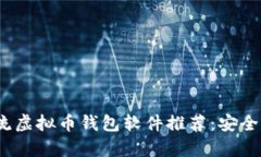 2023年主流虚拟币钱包软件