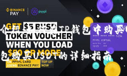 详细介绍：如何在TP钱包中购买USDT

TP钱包购买USDT的详细指南
