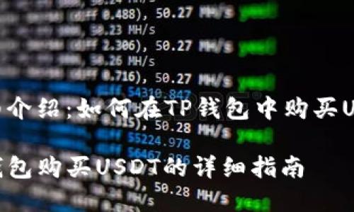 详细介绍：如何在TP钱包中购买USDT

TP钱包购买USDT的详细指南