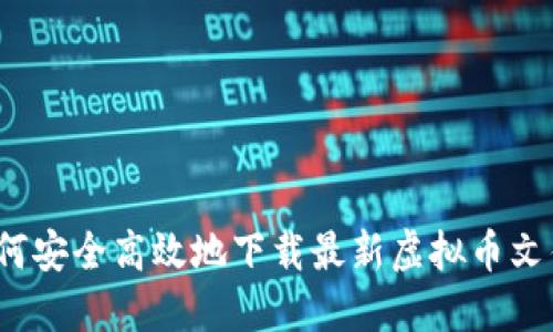 如何安全高效地下载最新虚拟币文件？