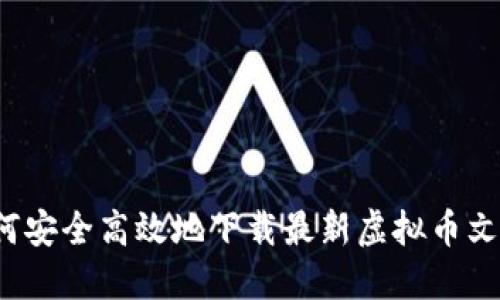 如何安全高效地下载最新虚拟币文件？
