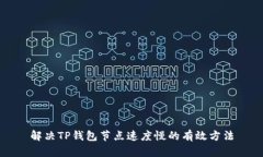 解决TP钱包节点速度慢的有