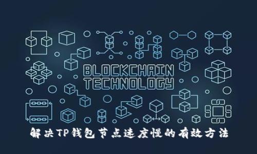 解决TP钱包节点速度慢的有效方法