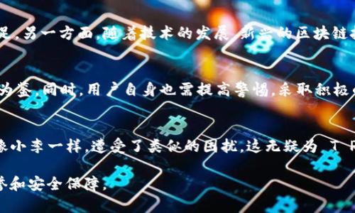   T P 钱包为何频频登上负面新闻的头条？ / 
 guanjianci T P 钱包, 负面新闻, 电子钱包, 网络安全 /guanjianci 

引言：数字钱包的兴起与挑战
随着科技的飞速发展，数字钱包的使用逐渐普及，人们的支付方式也在不断演变。然而，T P 钱包这一较为知名的电子钱包，近年来却屡屡陷入负面新闻的漩涡。这不仅让许多用户感到困惑，也使人们对其安全性和可靠性产生了深刻的疑虑。在此篇文章中，我们将深入探讨 T P 钱包背后的故事、它所面临的挑战以及用户如何在这个瞬息万变的数字时代守护自己的财产。

T P 钱包的背景
T P 钱包成立于2015年，迅速崛起成为一个受欢迎的电子支付平台。它以便捷的转账功能和多种优惠活动赢得了大批用户的喜爱，短短几年的时间就在市场上占据了一席之地。然而，正如“福无重至，祸不单行”，当用户对其充满信任时，负面新闻却像一阵狂风席卷而来，让 T P 钱包的美好形象蒙上了阴影。

负面新闻：层出不穷的安全隐患
近年来，T P 钱包的负面新闻频繁，包括用户账户被盗、信息泄露、交易纠纷等问题。您一定听说过“有钱难买老来乐”的谚语，这样的情况无疑让许多用户在享受便利的同时，也感受到了一丝不安。有用户反映，自己明明没有进行任何操作，却发现账户内的资金被转走，而当他们寻求帮助时，客服的反应却让人失望。

安全漏洞与风险管理
据报道，T P 钱包曾多次遭遇黑客攻击，而内部安全防护不足的问题则使得用户的隐私频繁遭到侵犯。“人无远虑，必有近忧”，对于这样一款广泛使用的钱包应用，如何做好安全防范是当务之急。许多安全专家指出，攻击者们利用了平台的信息安全漏洞，通过各种手段获取用户的敏感数据，从而进行盗窃。

用户信任的缺失
负面新闻不仅影响了 T P 钱包的形象，还导致用户的信任度直线下降。“兔子不吃窝边草”，一旦用户失去信任，重新建立起品牌形象可谓是难上加难。许多用户在遭受损失后表示，自己对 T P 钱包已不再信任，纷纷选择转投其他安全性更高的电子钱包。消失的不仅是用户的资金，还有平台的信誉。

如何保护自己的财产
面对如此严峻的风险，用户应该采取一些措施来保护自己的财产。首先，使用复杂的密码并定期更换是十分必要的。在这个信息泄露频发的年代，简单的密码再也无法保障用户的安全。此外，开启双重认证功能也是一种有效的防范手段，这样即使黑客窃取了密码，除了账户持有者外无人能访问。

企业责任与未来发展
T P 钱包应对频繁的负面新闻采取更加透明的沟通方式，并加大对安全措施的投资。正如“得人心者得天下”，企业只有重建用户信任，才能在竞争激烈的市场中立足。另一方面，随着技术的发展，新兴的区块链技术或许能为解决安全问题带来一线希望，企业可考虑在此方面进行尝试。

总结
T P 钱包的负面新闻既是其发展的一个挑战，也是行业的一面镜子。在这个信息化的时代，安全隐患与用户信任的缺失并不是个别现象，因此整个行业都应该引以为鉴。同时，用户自身也需提高警惕，采取积极的措施来保护自己的财产。希望未来的 T P 钱包能够在重重挑战中实现蜕变，再次赢得用户的青睐。正如“每一朵花都有它的季节”，我们期待其能够在未来盛开。

附录：用户经历分享
在此，我们附上一些用户真实的经历，供读者参考。小李在使用 T P 钱包时，曾因此遭遇了盗窃，尽管及时联系了客服，但转账被盗的资金仍旧杳无音讯。许多用户像小李一样，遭受了类似的困扰，这无疑为 T P 钱包的安全性敲响了警钟。

总之，随着数字化不断深入人们的生活，选择一个安全、值得信赖的电子钱包显得尤为重要。希望用户们在未来的选择中，不仅要看眼前的便利，更应关注企业的信誉和安全保障。