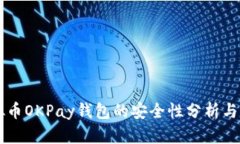 网赌虚拟币OKPay钱包的安全