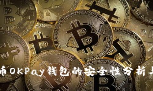 网赌虚拟币OKPay钱包的安全性分析与风险防范