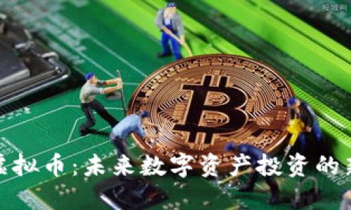 MDX虚拟币：未来数字资产投资的新机遇