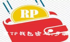 如何重置TP钱包密码：步骤