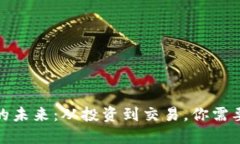 探索虚拟币的未来：从投