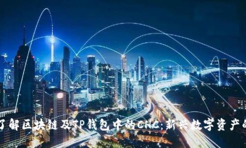 深入了解区块链及TP钱包中的CHC：新兴数字资产的未来