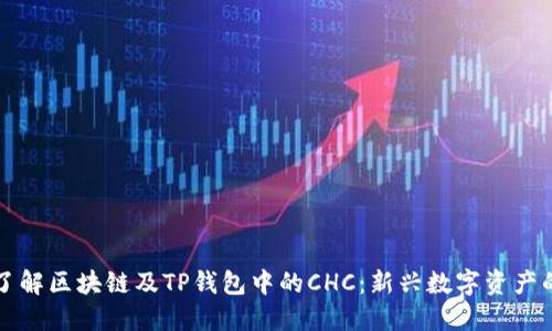 深入了解区块链及TP钱包中的CHC：新兴数字资产的未来