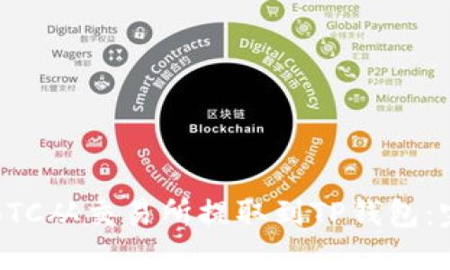 如何将BTC从交易所提取到TP钱包：完整指南