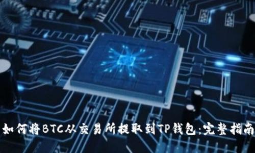 如何将BTC从交易所提取到TP钱包：完整指南