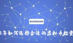 2023年如何选择合适的虚拟