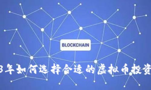 2023年如何选择合适的虚拟币投资策略