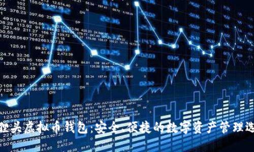 狐狸头虚拟币钱包：安全、便捷的数字资产管理选择
