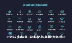 ATS虚拟币：未来金融的潜
