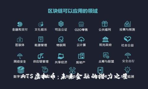 ATS虚拟币：未来金融的潜力之星