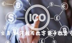 探索OB虚拟币交易：如何利