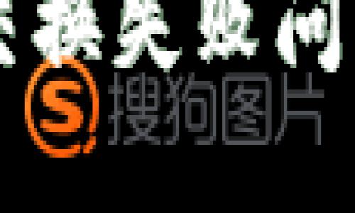 解决TP钱包交换失败问题的终极指南