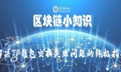 解决TP钱包交换失败问题的