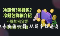 区块链虚拟币交易心得：