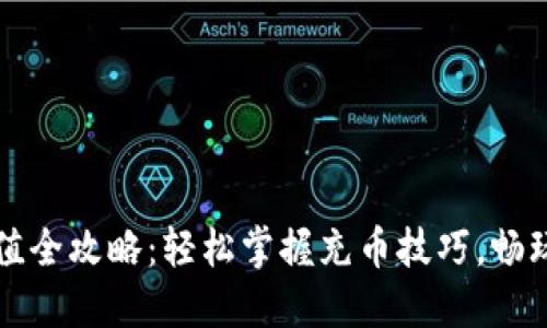 虚拟币充值全攻略：轻松掌握充币技巧，畅玩数字世界